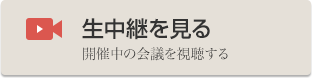 生中継を見る